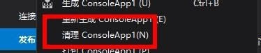 VS怎么清理程序? VS2019清理ConsoleApp1的教程