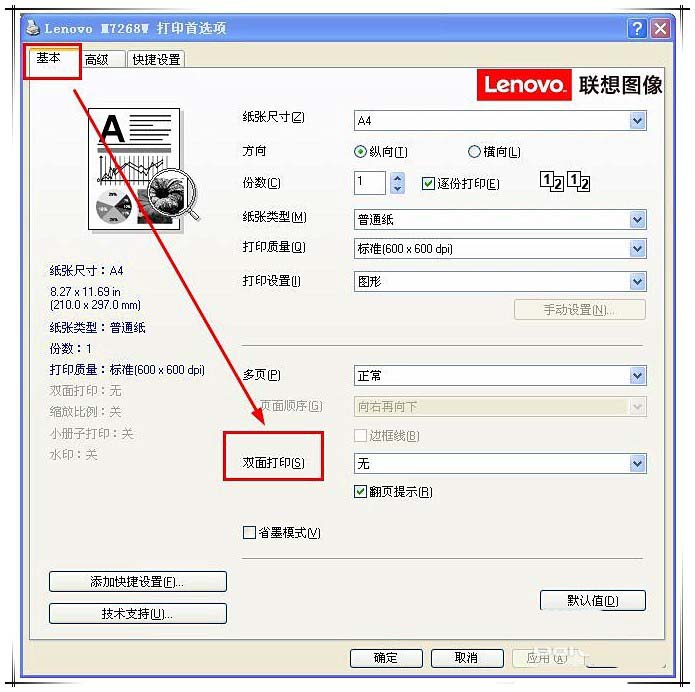 聯(lián)想小新m7268w打印機(jī)雙面打印怎么設(shè)置?