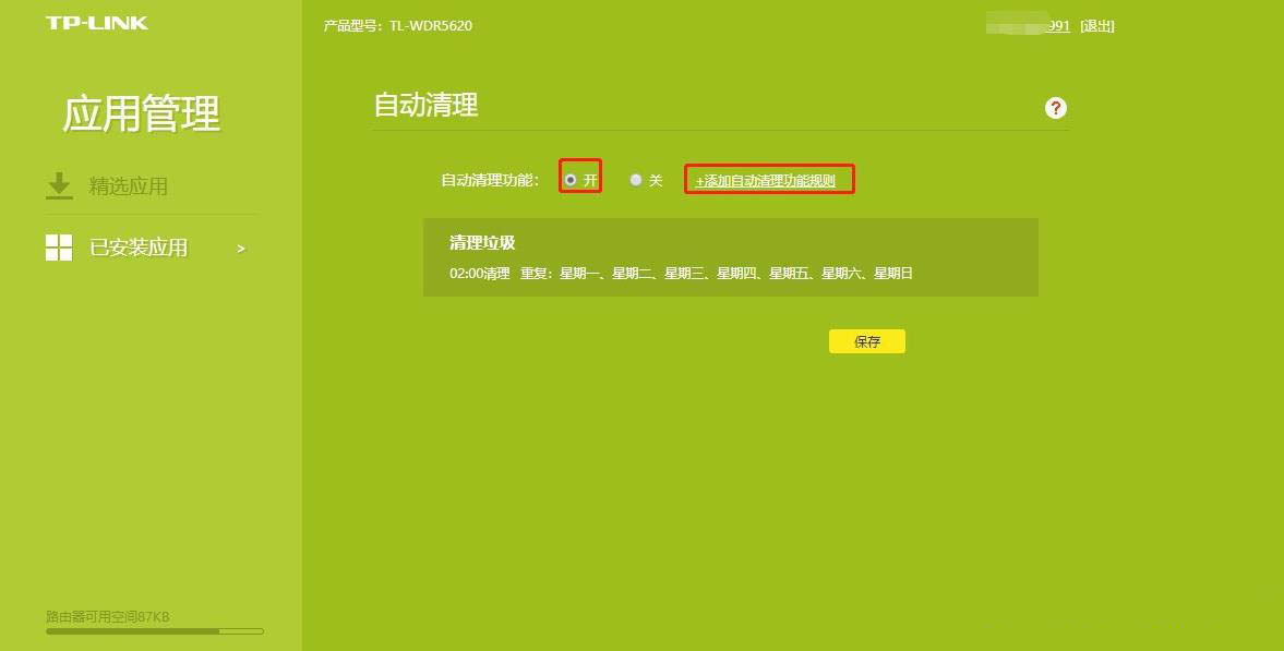 TP-LINK路由器怎么设置自动清理?