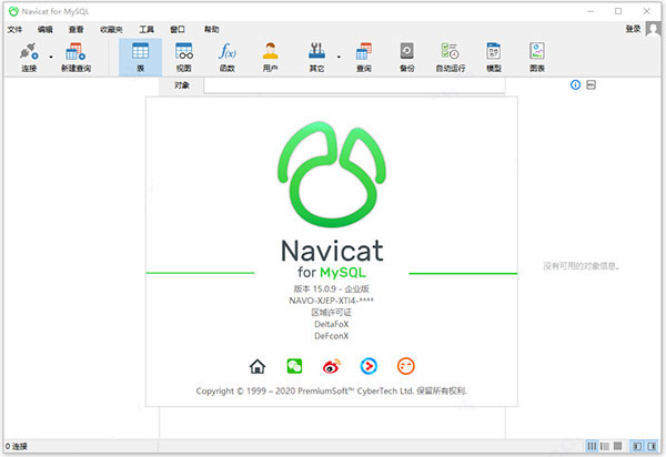 Navicat for MySQL v15中文企业版安装激活教程(附下载)