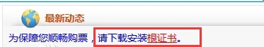 12306的根證書怎么安裝？