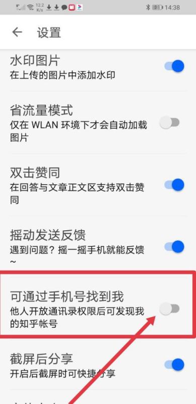 知乎如何关闭可通过手机号找到我的功能?