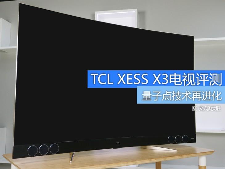 這款電視怎么樣呢?全新量子點(diǎn)旗艦TCL XESS X3電視深度評(píng)測(cè)