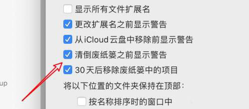 mac系统清除废纸篓时怎么禁止显示警告?