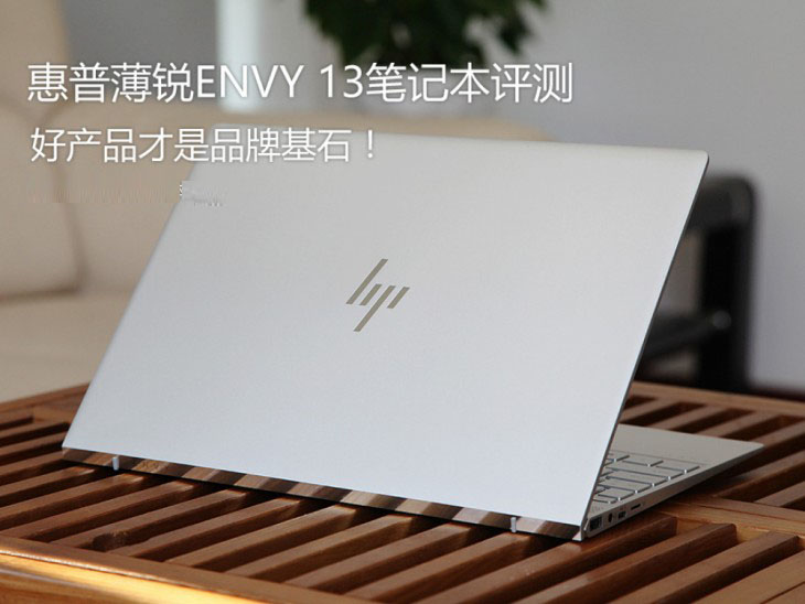 惠普薄锐ENVY 13值得买吗？惠普薄锐ENVY 13笔记本详细评测