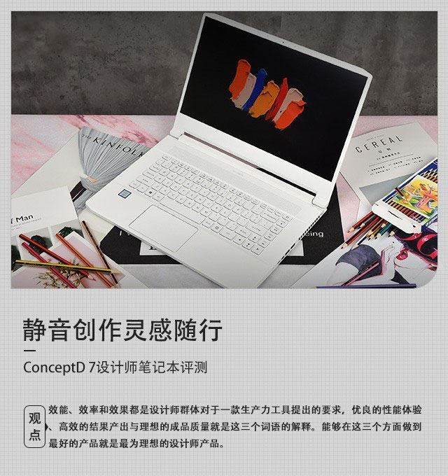 靜音創(chuàng)作靈感隨行 Acer ConceptD 7設(shè)計師筆記本詳細(xì)圖文評測