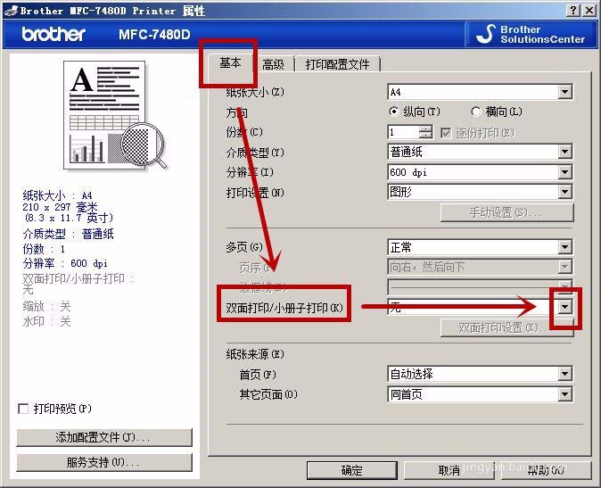 兄弟MFC7480D一體機怎么設(shè)置短邊雙面打印?