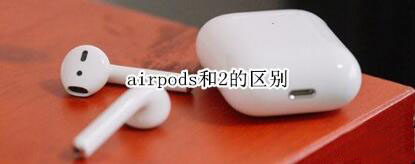 airpods和airpods2有哪些不同？