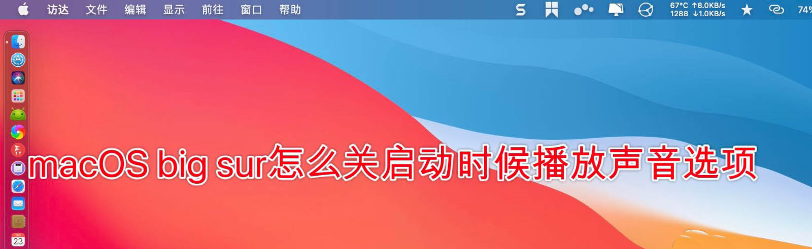 macOS big sur开机声音怎么关闭?