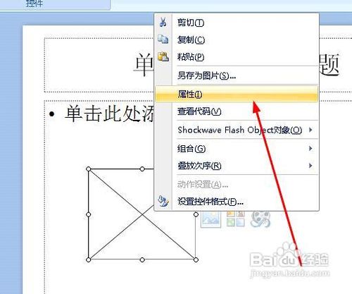 教你如何在PPT中插入flash的方法