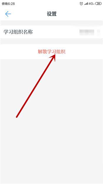 学习强国app学习组织怎么解散?