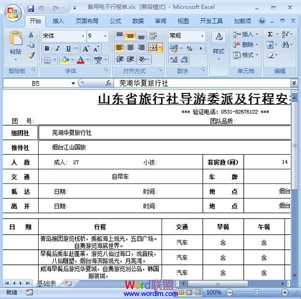 如何在Word2007嵌入或鏈接Excel數(shù)據(jù)表格