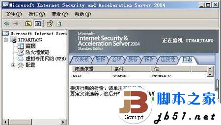ISA防火墙监视功能的使用方法(图文教程)