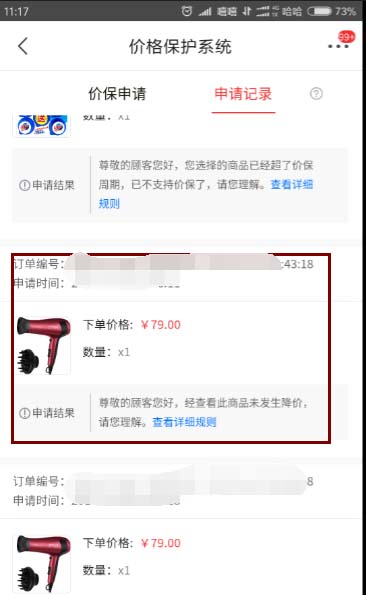 京东app怎么给商品申请价格保护?