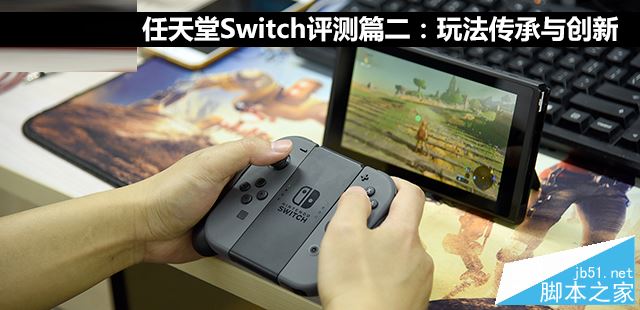 任天堂Switch值得買嗎？任天堂Switch游戲性能詳細(xì)評(píng)測(cè)圖解