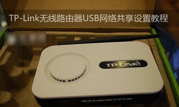 TP-Link无线路由器设置USB网络共享的方法图文详细介绍