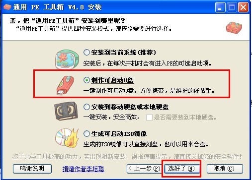 通用PE工具箱制作方法(安装到本系统/U盘/移动硬盘)