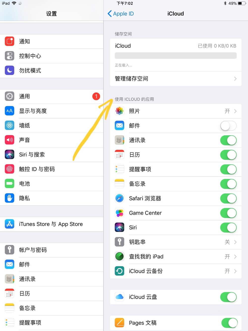 ipad怎么查看icloud储存空间剩余容量?