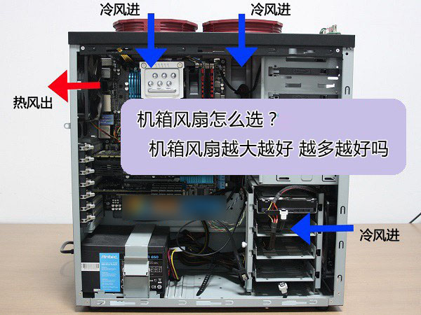 機(jī)箱風(fēng)扇怎么選？電腦機(jī)箱風(fēng)扇是越大越好或越多越好嗎？