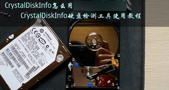 CrystalDiskInfo怎么用？CrystalDiskInfo硬盤檢測工具使用教程圖解