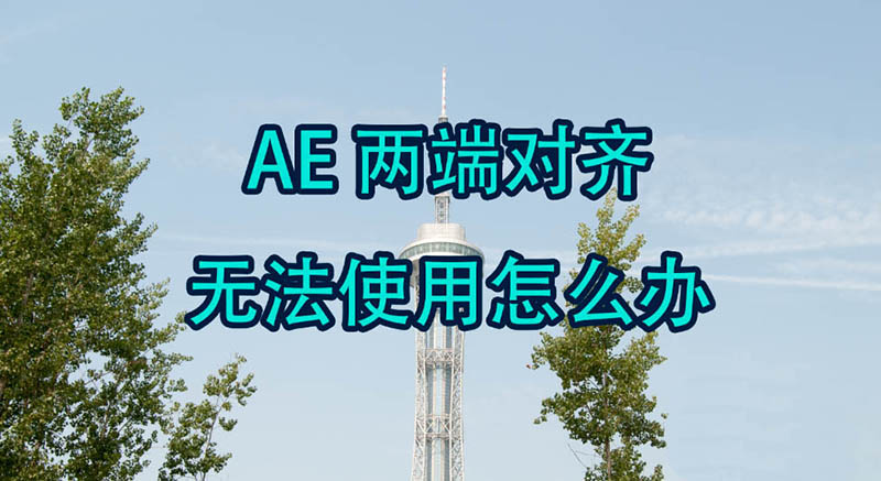 AE文字无法对齐怎么办? AE两端对齐无法使用的解决办法