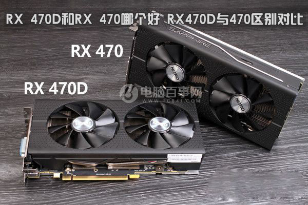 RX 470D和RX 470哪個好 AMD RX470D與RX470詳細(xì)區(qū)別對比