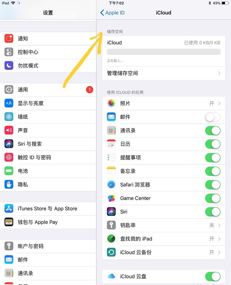 ipad怎么查看icloud储存空间剩余容量?