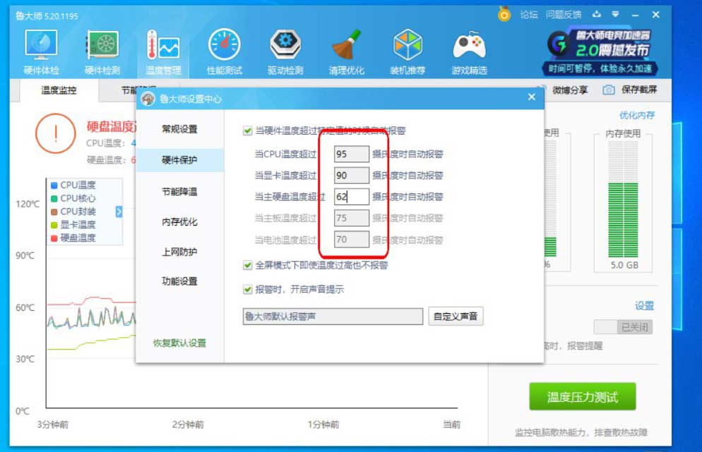 鲁大师温度报警设置多少合适? 鲁大师高温报警功能的开启方法