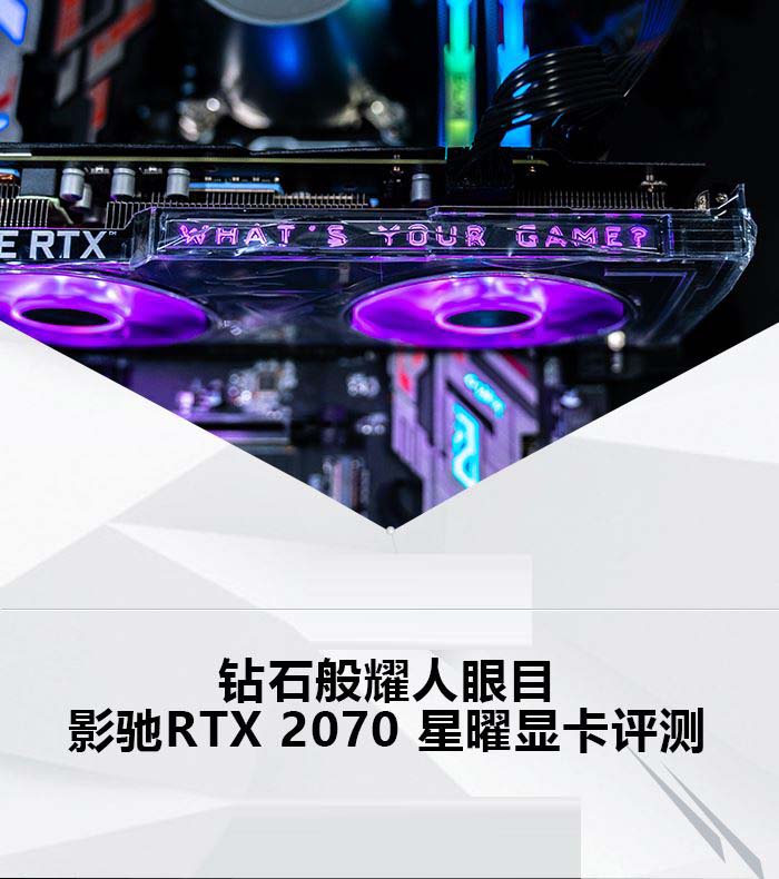 影馳RTX 2070星曜顯卡性能如何 影馳RTX 2070星曜顯卡拆解+圖文評測