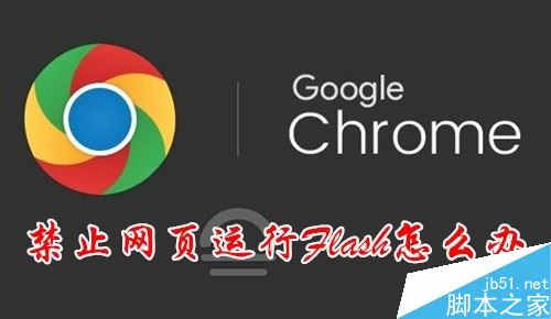 Chrome提示“已禁止在此網(wǎng)頁(yè)上運(yùn)行flash”如何解決？