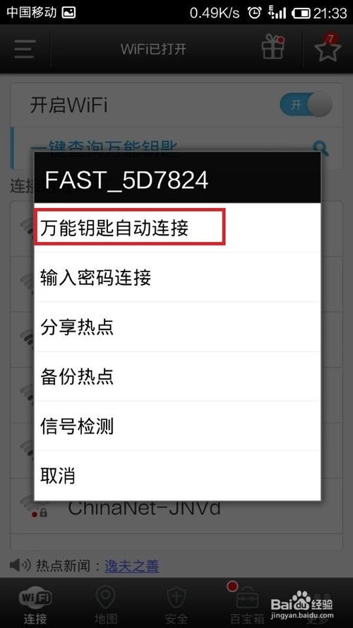 wifi万能钥匙能破解wifi密码吗?wifi万能钥匙破解密码图文教程