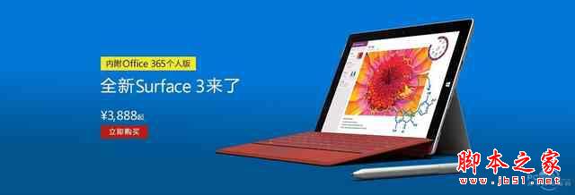 平板消息匯總 國(guó)行Surface 3 現(xiàn)貨正式開賣