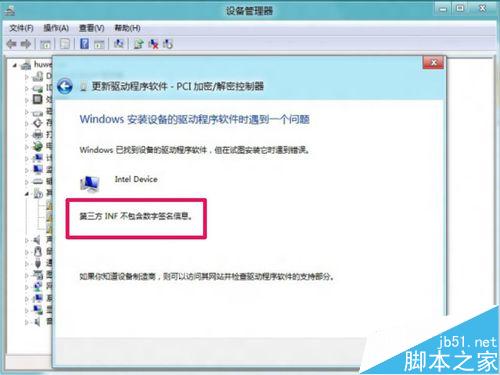 Win8安裝更新驅(qū)動(dòng)提示第三方INF不包含數(shù)字簽名信息的解決方法