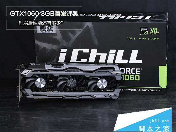 GTX1060 3G與GTX 1060 6GB哪個好？GeForce GTX1060 3g/6g性能對比評測