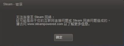 steam错误并提示无法连接至steam网络怎么解决？