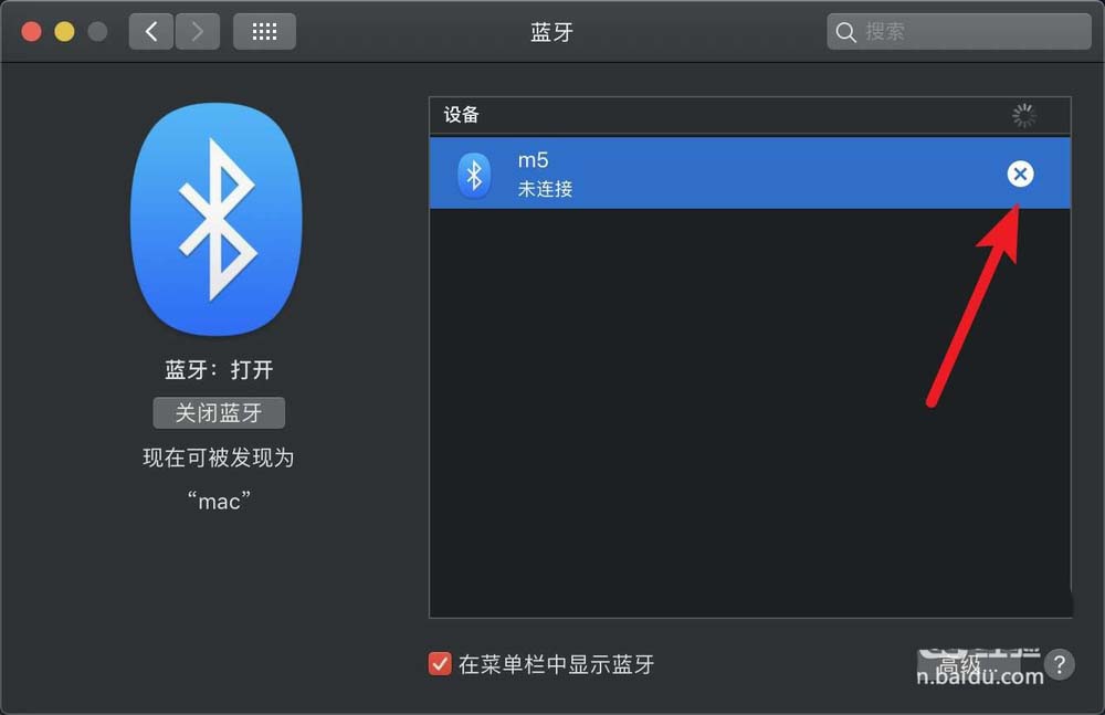 macbook pro笔记本怎么关闭多余的蓝牙设备?