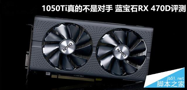 藍寶石RX 470D 4G D5超白金顯卡評測及拆解圖 1050Ti真的不是對手