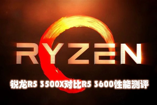 R5 3500X和3600哪款更值得买 锐龙R5 3500X和R5 3600性能对比评测