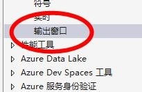 VS2019怎么设置调式输出窗口?