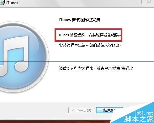 itunes卸載重裝出現(xiàn)錯誤被配置前安裝程序發(fā)生錯誤怎么辦？