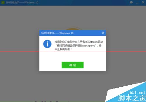 win10升级失败遇到银行网银键盘保护驱动 peckp.sys该怎么办？