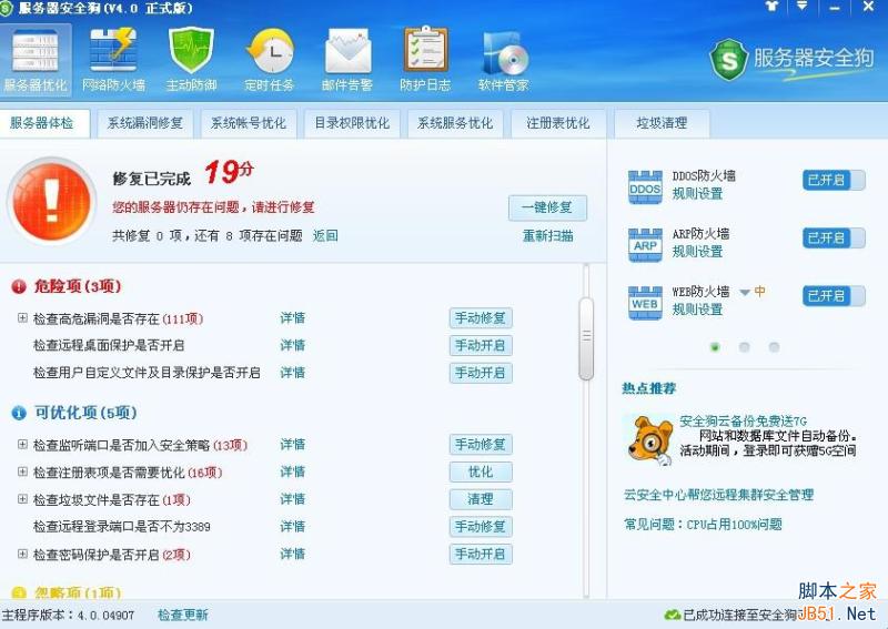 服务器安全狗V4.0 服务器体检操作教程