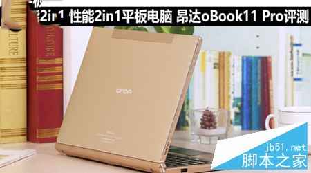 昂达oBook11 Pro怎么样？昂达oBook11 Pro性能2in1平板电脑全面评测