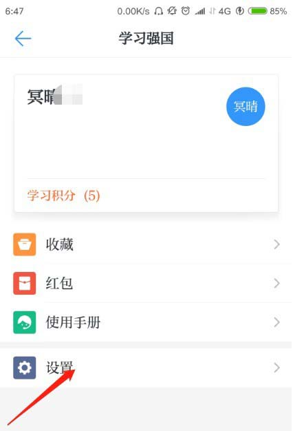 学习强国app怎么开启屏蔽未知联系人消息?