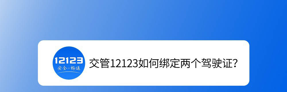 12123能綁定兩個(gè)駕照么? 交管12123綁定兩個(gè)駕駛證的技巧