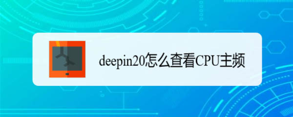 cpu主頻怎么看? deepin20查看CPU主頻的技巧