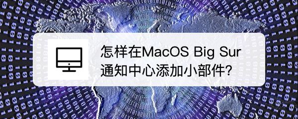 MacOS Big Sur通知中心怎么自定義添加小部件?