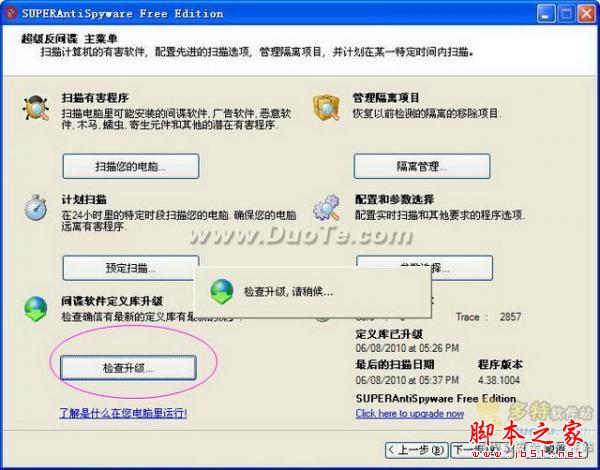 免费反间谍软件SuperAntiSpyware使用教程(图文)