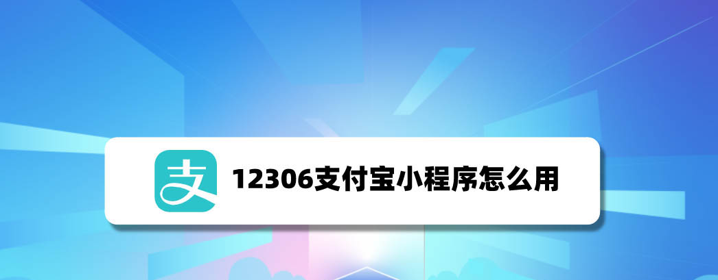 12306支付寶小程序怎么登陸購(gòu)買高鐵票?