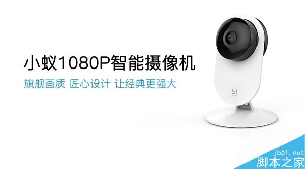 小蟻1080P智能攝像機(jī)發(fā)布:169元/大升級(jí)